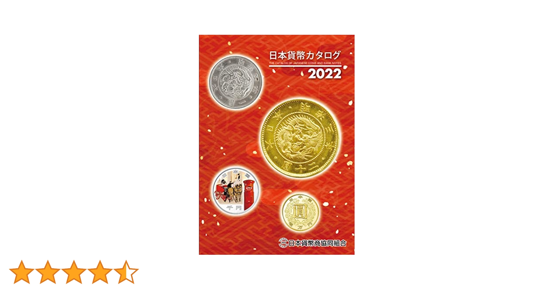 日本貨幣カタログ | 【発売】紀伊國屋書店 【発行】日本貨幣商